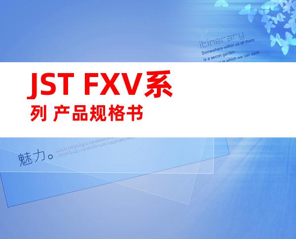 JST FXV系列 产品规格书